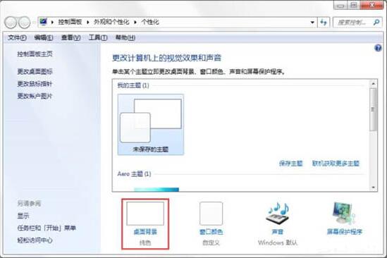 win7电脑制作主题桌面的操作方法截图