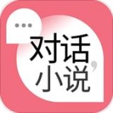 对话小说安卓版 v1.0.6