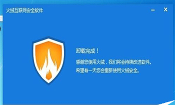 火绒安全软件怎么卸载 火绒安全软件卸载方法截图