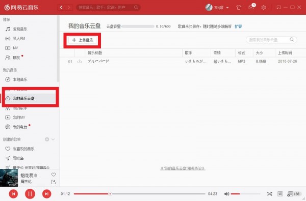 网易云音乐怎么上传歌曲？网易云音乐上传歌曲教程截图