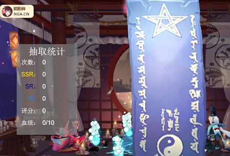 网易阴阳师抽卡模拟器