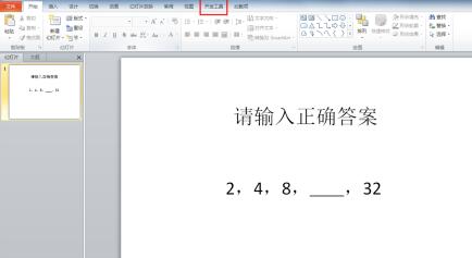 PPT2010怎样制作能判断对错的填空题 PPT2010制作能判断对错的填空题的详细步骤截图