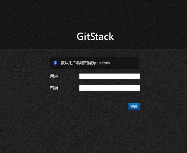 gitstack(git服务器)