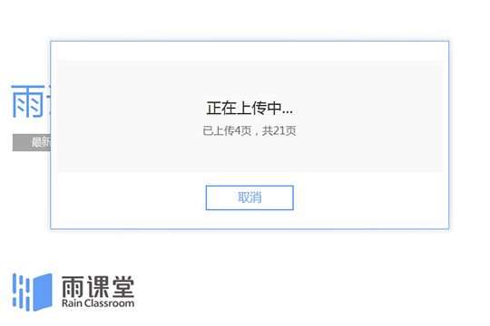 雨课堂上传课件的具体方法步骤截图