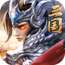 铁血三国秦时纷争安卓版 v1.3.411