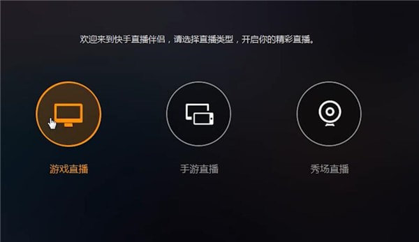 使用快手直播伴侣直播游戏的图文操作截图