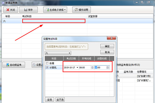 水晶排课中进行创建监考表的图文教程截图