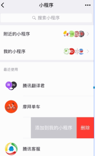 在微信里添加我的小程序的具体步骤截图