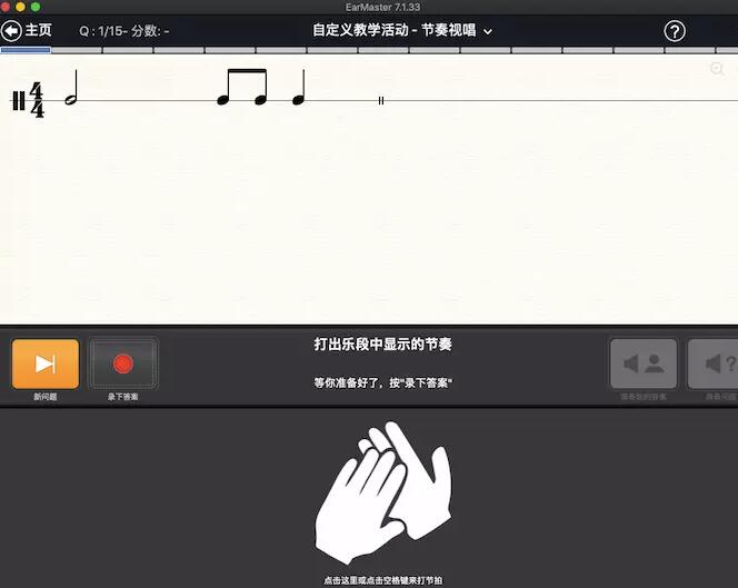 视唱练耳大师中抓住音乐节奏的操作教程截图