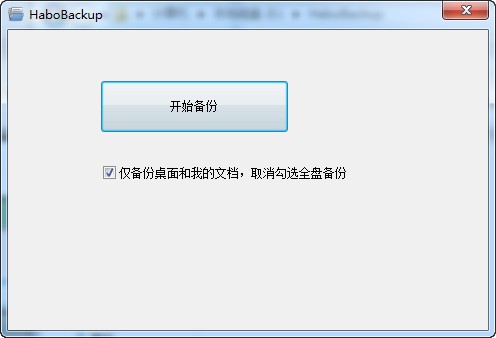 哈勃一键备份工具HaboBackup