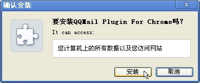 chrome浏览器安装QQ邮箱插件的图文操作截图