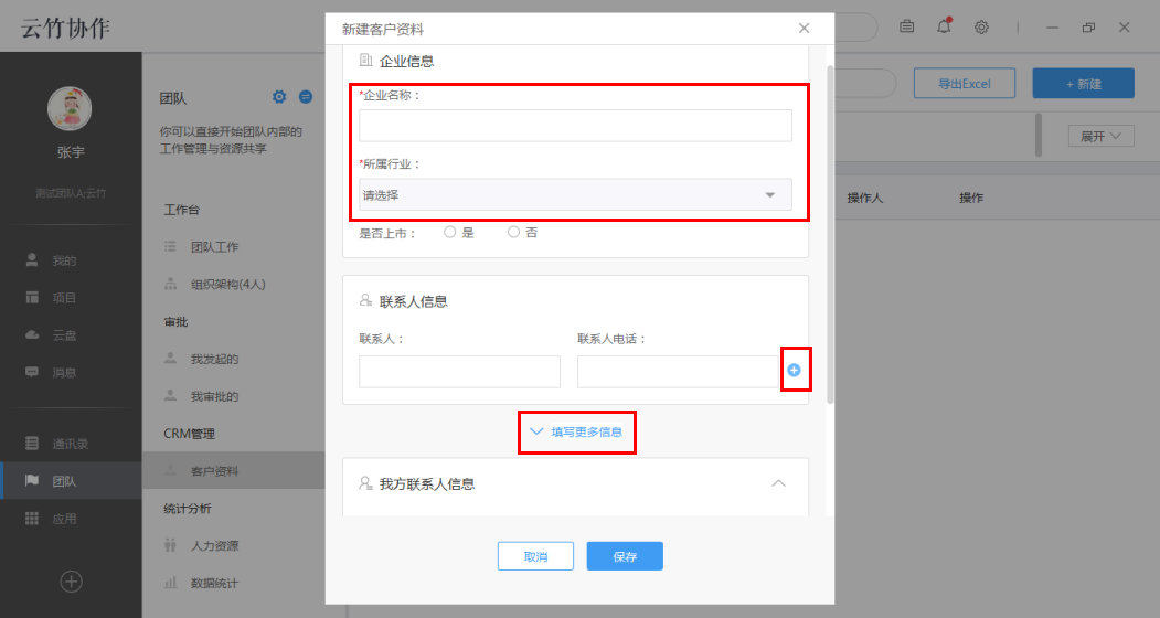 云竹协作新建客户资料的具体操作方法截图