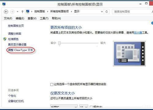 WIN8设置cleartype的操作教程截图