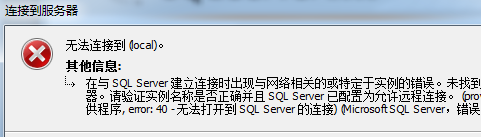 SQLServer2008登录错误无法连接到(local)解决教程截图