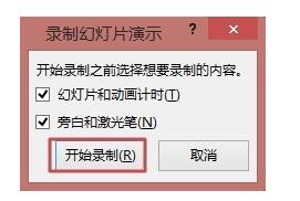 PowerPoint 2013录制幻灯片演示的方法步骤截图