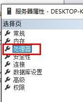 SQL Server设置处理器的操作教程截图