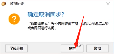 坚果云取消文件夹本地同步的方法步骤截图