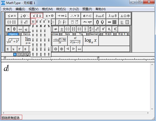 MathType快速移除所有修饰的操作教程截图