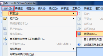 office2007创建OneNote笔记本的操作过程截图