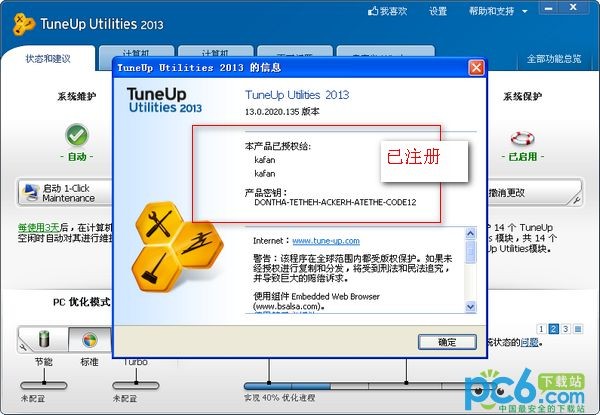 TuneUp Utilities中文版