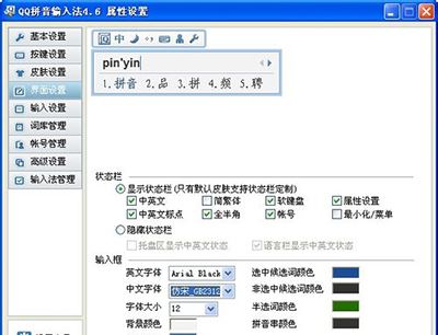 QQ输入法中修改字体的相关操作方法截图