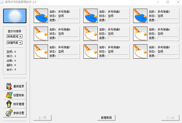 速用乒乓球室管理软件