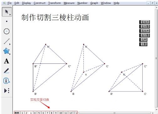 几何画板中分页显示不同的内容的详细步骤截图