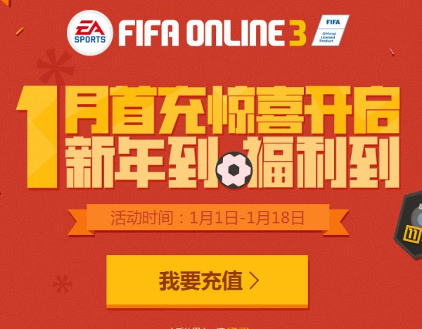 fifa online31月首充礼包网址 fifa online3一月首充活动网址