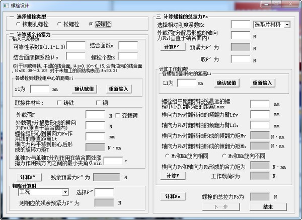 螺栓设计计算软件