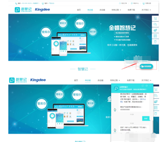 金蝶智慧记快速联系到客服的详情操作截图