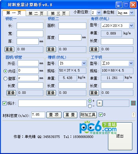 材料重量计算助手