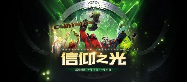 DOTA2信仰之光活动地址 DOTA2信仰之光活动奖励介绍