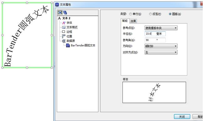 BarTender制作圆弧文本的操作流程截图