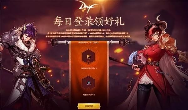 dnf每日登入领好礼活动地址2018 dnf每日登入领好礼活动网址