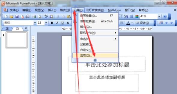 Power Point2003修改撤销次数的操作具体步骤截图