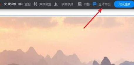 钉钉直播时打开互动面板的方法截图