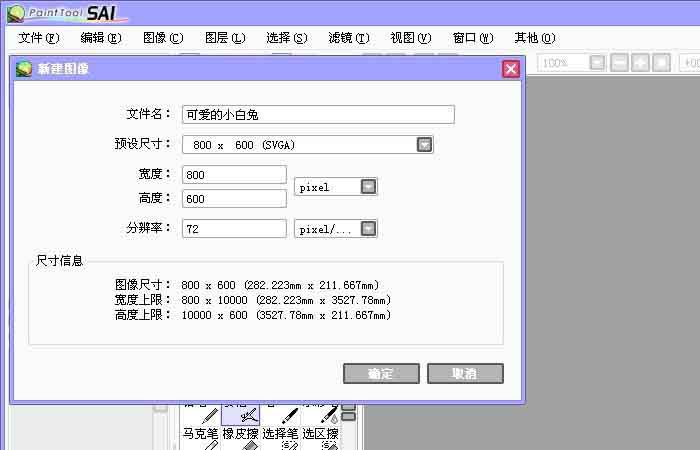 sai软件设计简笔画小白兔的操作流程截图