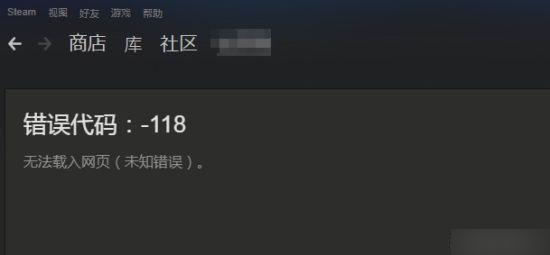 Steam社区打不开怎么办 Steam社区无法访问解决办法