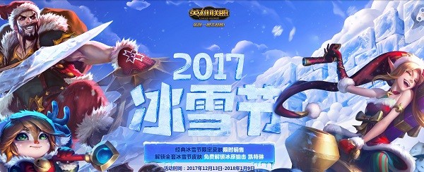 lol2017冰雪节优惠券领取地址 lol冰雪节优惠券2017限时领取活动