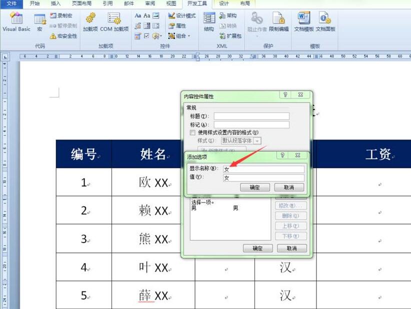 word表格创建性别下拉列表的操作方法截图