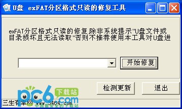 u盘 exfat分区格式只读的修复工具