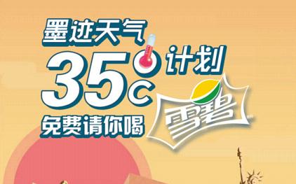 墨迹天气35℃计划是什么 墨迹天气35℃计划免费领雪碧活动介绍