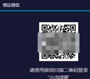 uu加速器微信登录的方法步骤截图