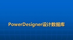 powerdesigner生成模型报告的使用教程