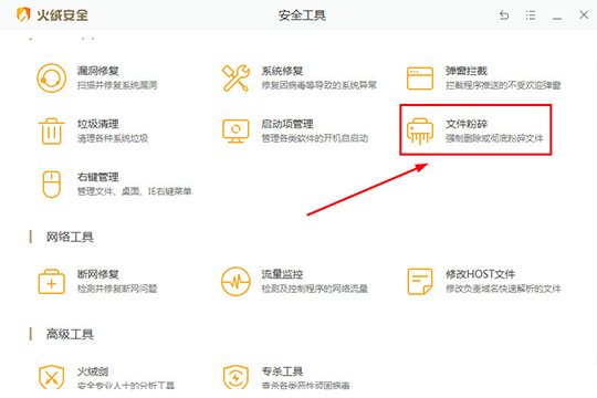 火绒安全软件粉碎文件的图文步骤截图