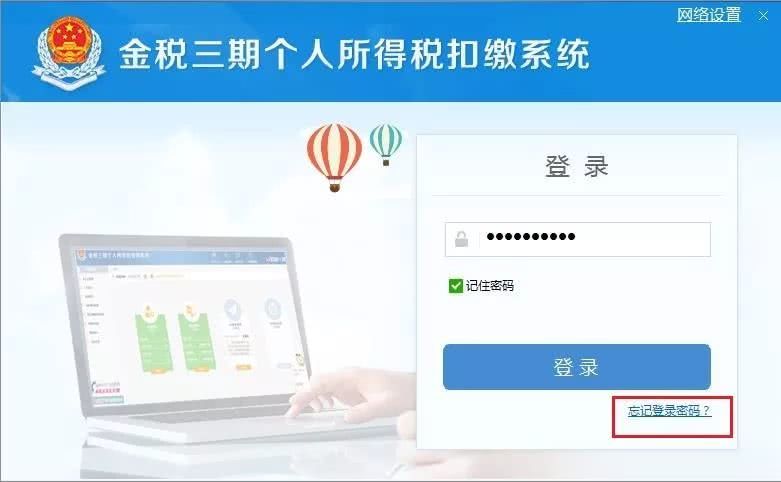 金税三期个人所得税扣缴系统忘记登陆密码的处理方法截图