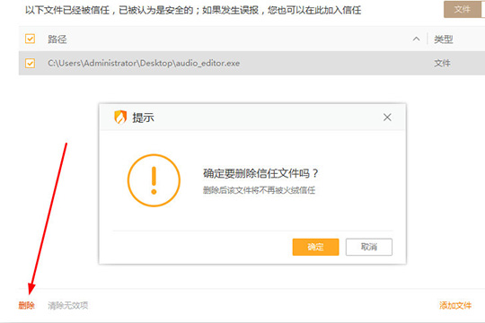 火绒安全软件添加信任文件的操作教程截图