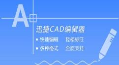 迅捷CAD编辑器插入OLE对象的图文操作