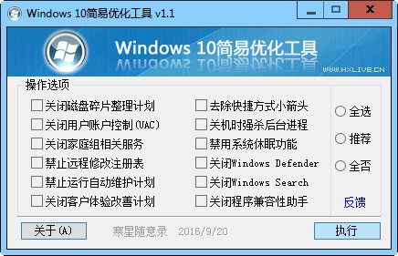 Windows10简易优化工具