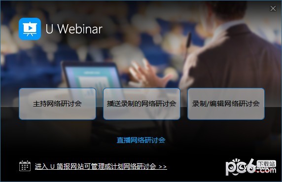 U Webinar(U简报)